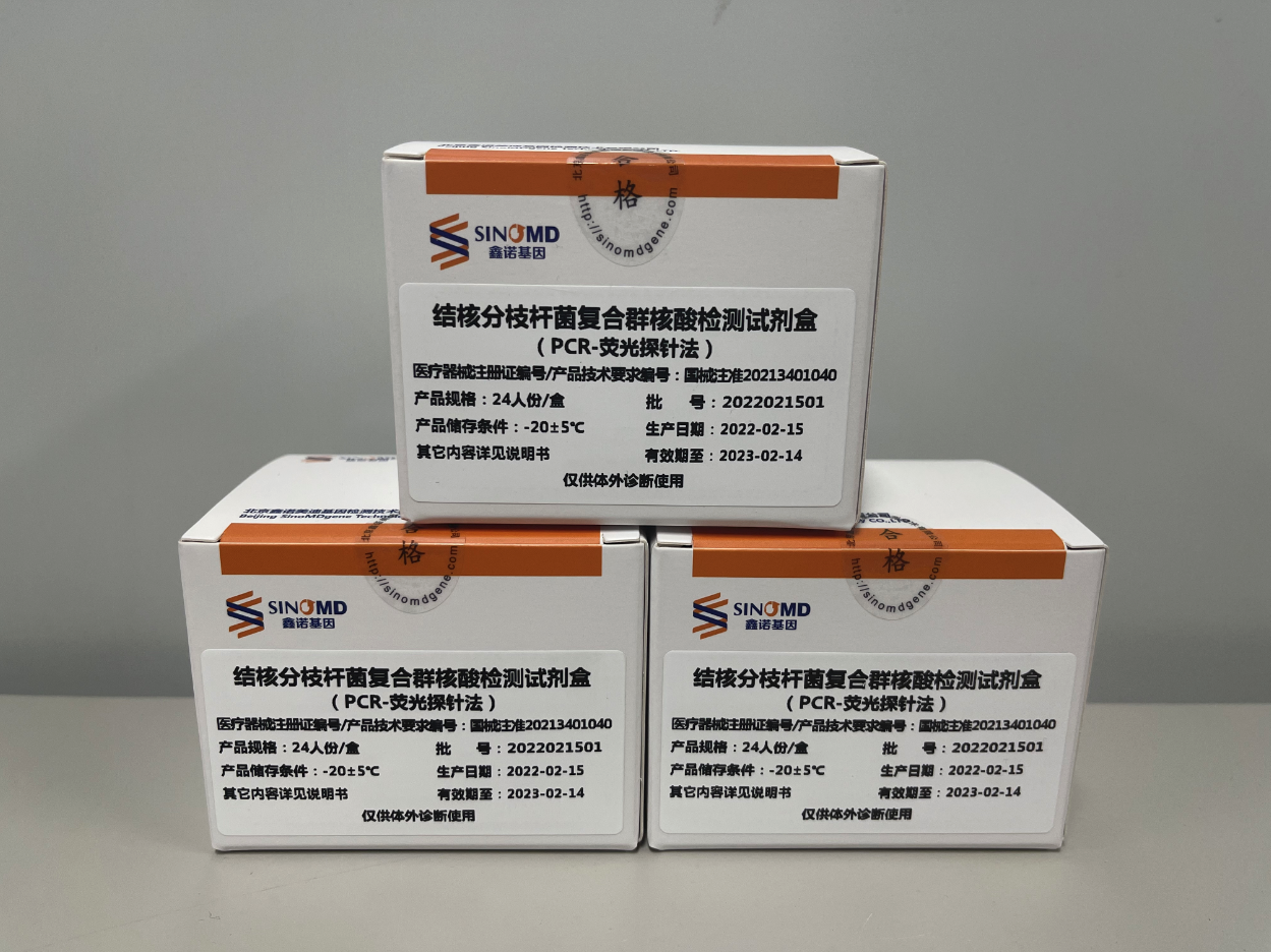 祝贺公司取得“结核分枝杆菌复合群核酸检测试剂盒（PCR-荧光探针法）”