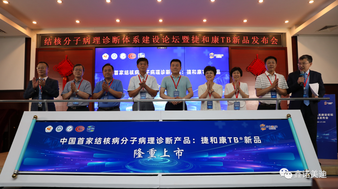 热烈祝贺“结核分子病理诊断体系建设论坛暨捷和康TB®新品发布会”圆满召开