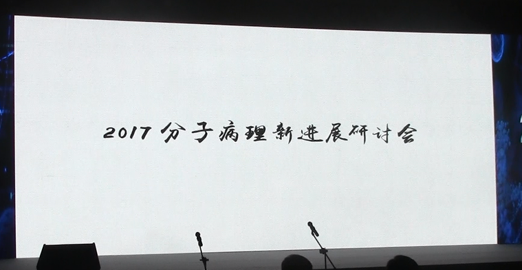 祝贺2017分子病理新进展研讨会圆满结束