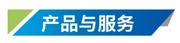 产品与服务.png
