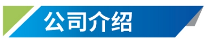 公司介绍-标题.png