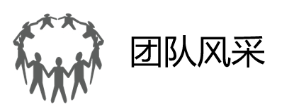 团队风采-5.png