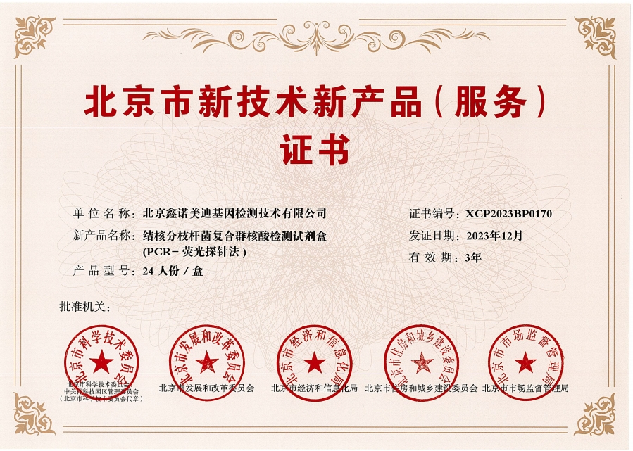 新技术新产品（服务）证书—结核分支杆菌复合群核酸检测试剂盒