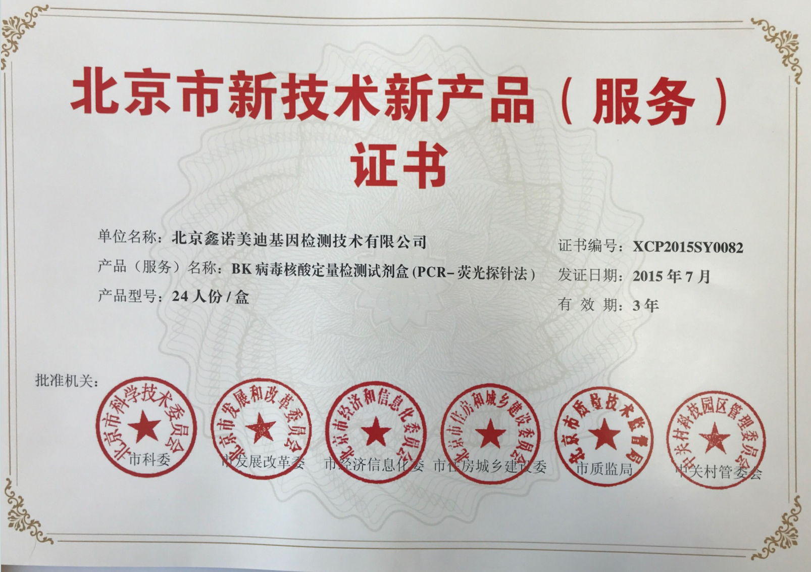 新技术新产品（服务）证书—JC病毒核酸定量检测试剂盒