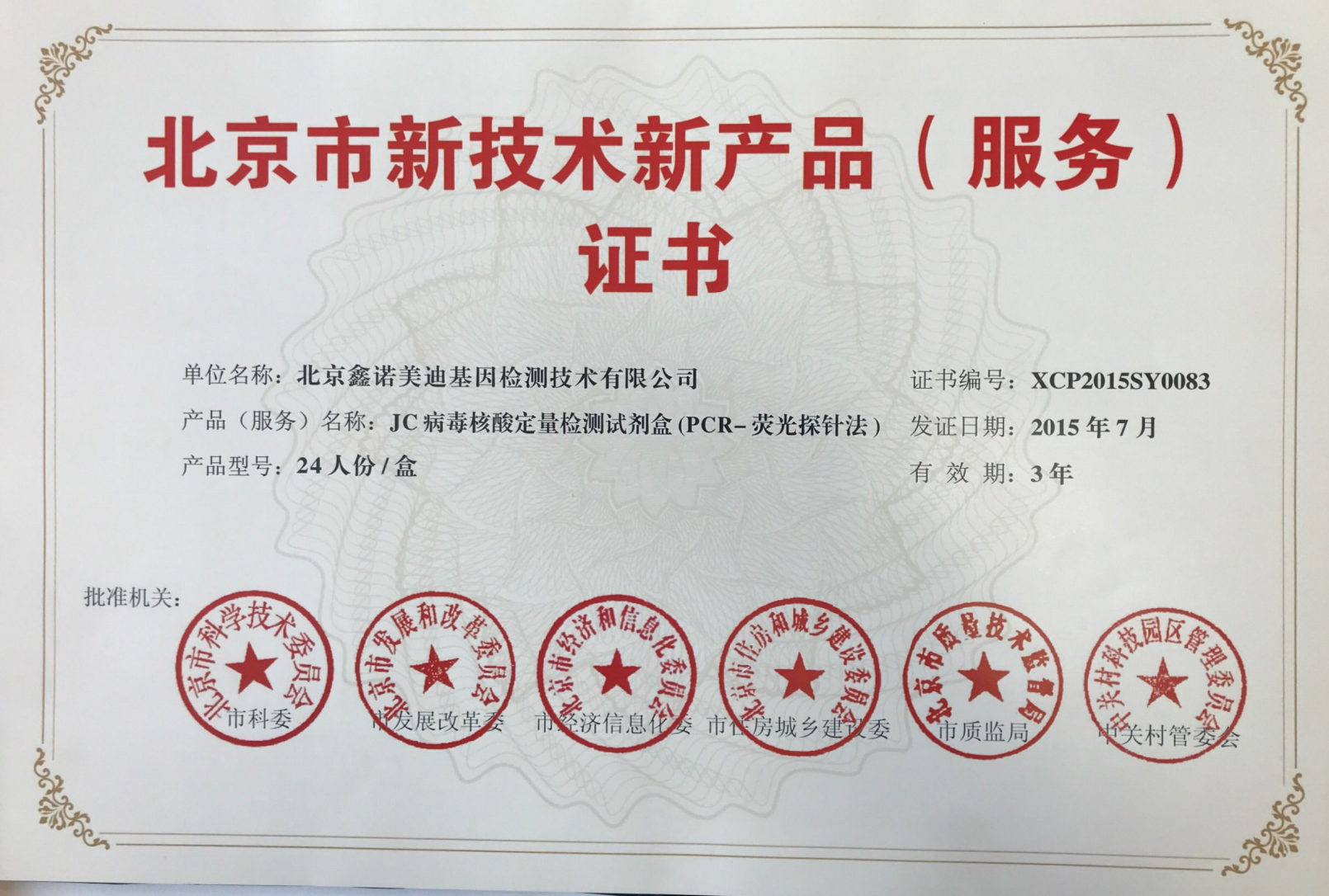 新技术新产品（服务）证书—BK病毒核酸定量检测试剂盒